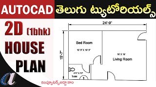 2D 1 BHK House Plan in Auto CAD Telugu  computersaddacom [upl. by Novel]