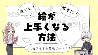 【初心者向け】絵が上手くなる方法！誰でも簡単すぐ実践♪【プロが教えるイラスト教室】 [upl. by Ynagoham]