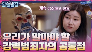 우리가 알아야 할 강력 범죄자들의 공통적인 특성 highlight알쓸범잡  crimetrivia EP2 [upl. by Jabin]