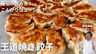 【250万回再生人気レシピ】カリカリジューシー！料理研究家コウケンテツ秘伝の包み方を伝授！王道焼き餃子の作り方 [upl. by Ernaline]