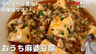 【200万回再生人気レシピ】保存版！時短中華レシピ！おうちで簡単極旨！マーボー豆腐の作り方 [upl. by Doi]