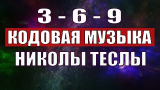 Открыли музыкальный код Николы Теслы 369 СЕКРЕТ [upl. by Bremble160]