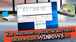 Как объединить разделы жесткого диска в один Windows 10 [upl. by Jules]