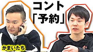 【かまいたちネタ】コント「予約」〜居酒屋の予約でそんなこと聞かれる？〜 [upl. by Anelak]