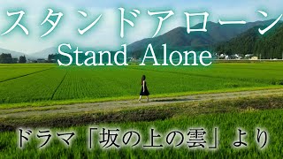 日本音楽コンクール木下賞受賞オペラ歌手が歌う【スタンド・アローン Stand Alone ～坂の上の雲～】久石譲 [upl. by Pip]