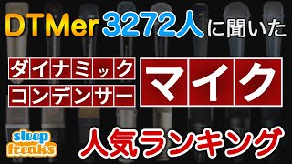 【DTM】マイクの人気No1はどれ？3272人に聞いたベスト5（2020年版）【ダイナミックマイク】【コンデンサーマイク】 [upl. by Lough430]