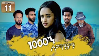 New Eritrean Series movie 2019 1080 part 11 1000ን ሰማንያን 11 ክፋል [upl. by Auvil465]