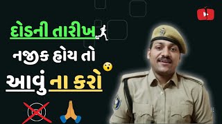 🚨🚔👮‍♂️ Please I Request To You 🙏  ખોટા ટેન્શન લેવાની જરૂર નથી  હું પણ પાસ થઈશ psi lrd running [upl. by Aneelak]