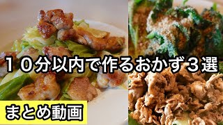 簡単で何度も作りたいレシピ｜１０分以内でメインおかず [upl. by Pierrette]