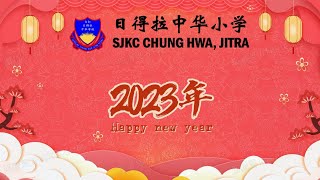 Ucapan Tahun Baru Cina 2023  SJK C Chung Hwa Jitra  2023 新春祝福视频  日得拉中华小学 [upl. by Aelanna]