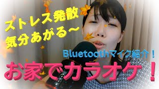 第3回 Bluetoothマイク紹介！お家でカラオケ 気分上がりすぎた～ ストレス発散 [upl. by Suixela]