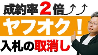 【成約率２倍】入札取り消しの方法を分かりやすく解説【ヤフオク】 [upl. by Isma]