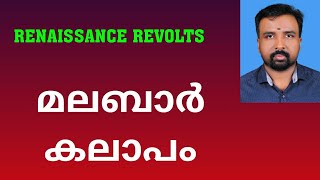 Malabar Rebellion  മലബാർ കലാപം  Renaissance Revolts [upl. by Kaitlynn]