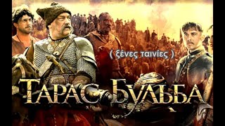 Taras Bulba 2009 Ελληνικοί Υπότιτλοι c amp English subs c [upl. by Nnalorac]