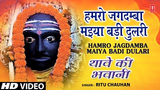 Hamro Jagdamba Maiya Bhojpuri Devi Bhajans By Ritu Chauhan Full Song I Thave Ki Bhawani [upl. by Hadley]