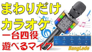 カラオケマイク 自分のまわりだけカラオケ BangLede Karaoke microphone  Microfone karaokê [upl. by Er]