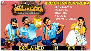 Brochevarevarura  2019 Telugu Movie Explain In Hindi [upl. by Attehcnoc]