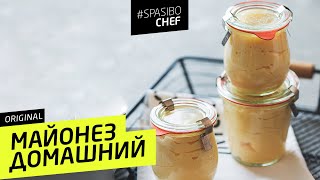 МАЙОНЕЗ ДОМАШНИЙ 7 ORIGINAL должен стоять рецепт от Илья ЛАЗЕРСОН 🍽 [upl. by Ailyt]