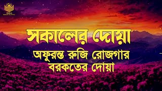 সকালের দোয়া ও জিকির। হৃদয় শীতল করা কন্ঠে তেলাওয়াত। Sokaler Dua o Jikir l Adhkar AlSabah [upl. by Zehe578]