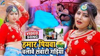 VIDEO Hamar Piyawa Chalawe Sawari Gadiya Antra Singh Priyanka  Bhojpuri Song 2021 [upl. by Nivrek]