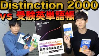 Distinction 2000レビュー【大学受験の英単語帳と徹底比較】 [upl. by Fates]