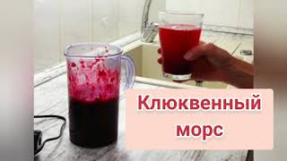 Как сделать ПОЛЕЗНЫЙ и ВКУСНЫЙ клюквенный МОРС НаталияСнигирева [upl. by Ailegna]