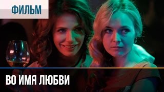 ▶️ Во имя любви  Мелодрама  Фильмы и сериалы  Русские мелодрамы [upl. by Schou952]