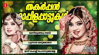 തകർപ്പൻ മാപ്പിളപ്പാട്ടുകൾ  Thakarppan Mappilappattukal  Adil Athu  Superhit Songs  Audio Jukebox [upl. by Esertal]