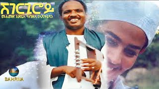 BAHRNA   New Eritrean Music 2021 ሸገርጊሮይ Mahamed Edris official video [upl. by Aleirbag]