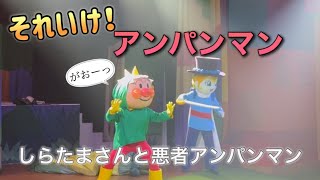 【アンパンマンショー】アンパンマンミュージアムのショーをノーカットで♡ [upl. by Travers]