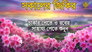 সকালের জিকির ও দোয়া l সুন্দর সকালের আমল। Morning dua O Jikir l Alaa Aqel [upl. by Harriette]