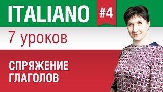 Урок 4 Спряжение глаголов в итальянском языке Итальянский язык за 7 уроков Елена Шипилова [upl. by Klos]