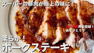 【150万回再生人気レシピ】スーパーの豚肉がワンランク上の味に！カリッと柔らかジューシーのコツ伝授！ポークステーキの作り方 [upl. by Nevur]