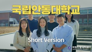 국립안동대학교 홍보영상 Short Version [upl. by Etsyrk]