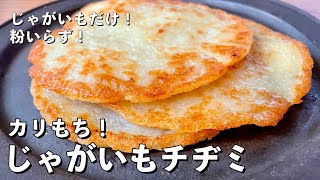 【250万回再生人気レシピ】超簡単シンプルレシピ！じゃがいもだけでカリカリモチモチの新食感！じゃがいもチヂミの作り方 [upl. by Palestine]