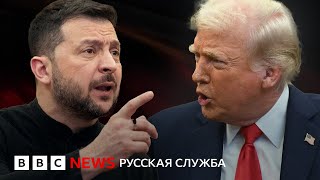 Трамп — Зеленскому «Вы доиграетесь до Третьей мировой» Полная версия спора с субтитрами [upl. by Yllil]