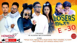 HDMONA  Episode 30  ሉዘርስ Losers  New Eritrean Series Drama 2022 [upl. by Orsay]