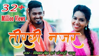 तोर तिरछी नजर  Tor Tirchhi Najar  Singer  Kishan Sen amp Keshri Sahu  Kishan amp Poonam  Love Song [upl. by Hamel]