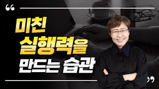 실행력을 최고치로 높이는 습관은 어떻게 만들까요 [upl. by Grigson]