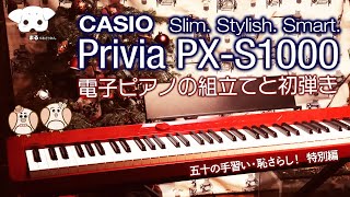 CASIO Privia PXS1000 〜大人気の電子ピアノとX型スタンドのセット〜 組み立てと初弾きレポート [upl. by Rhea850]