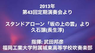 第43回定期演奏会よりスタンドアローン [upl. by Venice398]