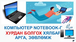 Хэрхэн компьютер notebookг Хурдан болгох хялбар арга зөвлөмж [upl. by Odel]