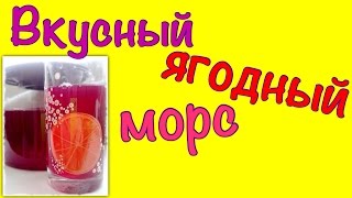 Клюквенный морс Вкусный морс из клюквы и вишни СМОТРЕТЬ ВСЕМ [upl. by Eimaj]