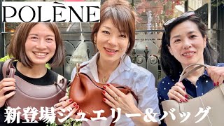 【Polène✨新登場ジュエリーコレクションampバッグ】 [upl. by Anirac]