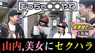 【かまいたちロケ】③激ムズ名字！正解するまで進めまへん（大阪編）〜中津で山内セクハラ〜 [upl. by Llerdnam]