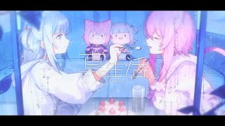 真生活  Gawr Gura × 猫又おかゆ cover [upl. by Renzo]