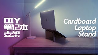 How to make laptop stand with cardboard at home for my macbook pro computer [upl. by Richers553]