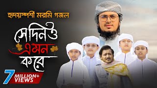 নতুন গজল 2021 । Shedino Emon Kore । সেদিনও এমন করে । Hujaifa Islam । Muhammad Badruzzaman  Kalarab [upl. by Asiuol]