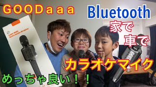 【GOODaaa】Bluetoothカラオケマイク開封☆家で車で歌い放題☆ [upl. by Andryc]