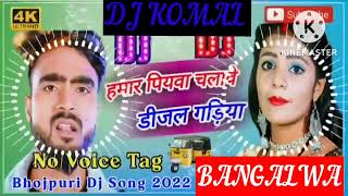 humar piyawa chalawe dijal gariya dj komal [upl. by Lemal]